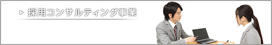 採用コンサルティング事業
