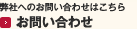 お問い合わせ
