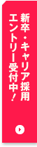新卒・キャリア採用 エントリー受付中!