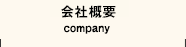 会社概要