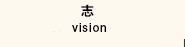 志