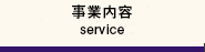 事業内容