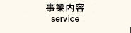 事業内容
