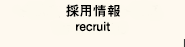 採用情報
