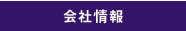 会社情報