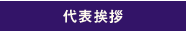 代表挨拶