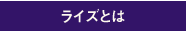 ライズとは
