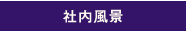 社内風景
