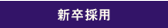 新卒採用