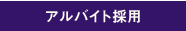 アルバイト採用