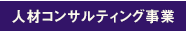 人材ソリューション事業