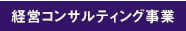 コンサルティング事業
