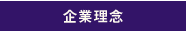 企業理念