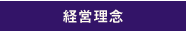 経営理念