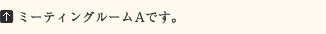 ミーティングルームAです。