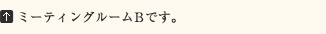 ミーティングルームBです。