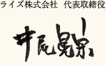 ライズ株式会社・代表取締役 井尾 晃宗