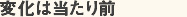 変化は当たり前