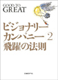 ビジョナリーカンパニー2