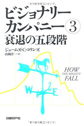 ビジョナリーカンパニー3
