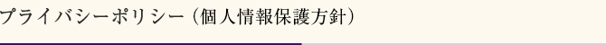 プライバシーポリシー