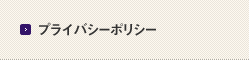 プライバシーポリシー